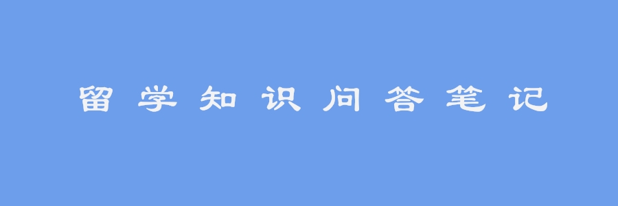 过客留学笔记