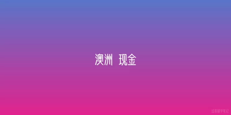 澳洲 现金:澳洲流通现金总量目前是多少？