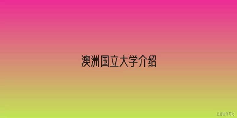 澳洲国立大学介绍:澳洲国立大学是一所怎样的大学？