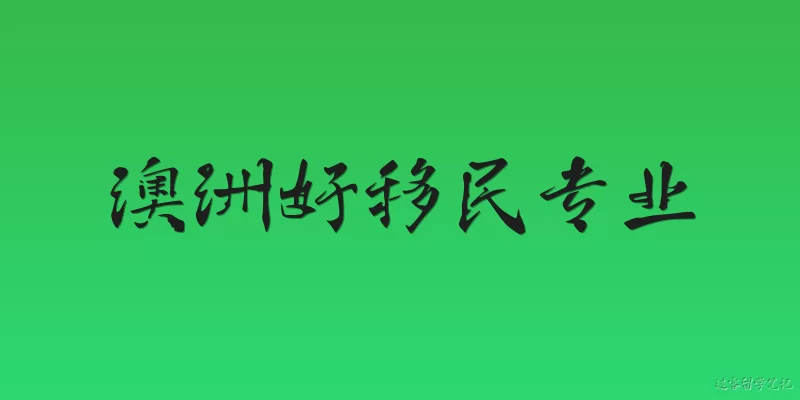 澳洲好移民专业:2026年澳洲哪些专业最容易移民？