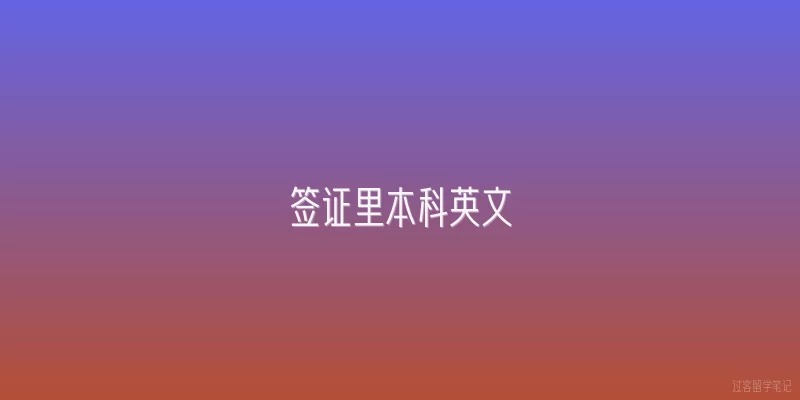 签证里本科英文|签证申请里本科英文怎么填写才正确？