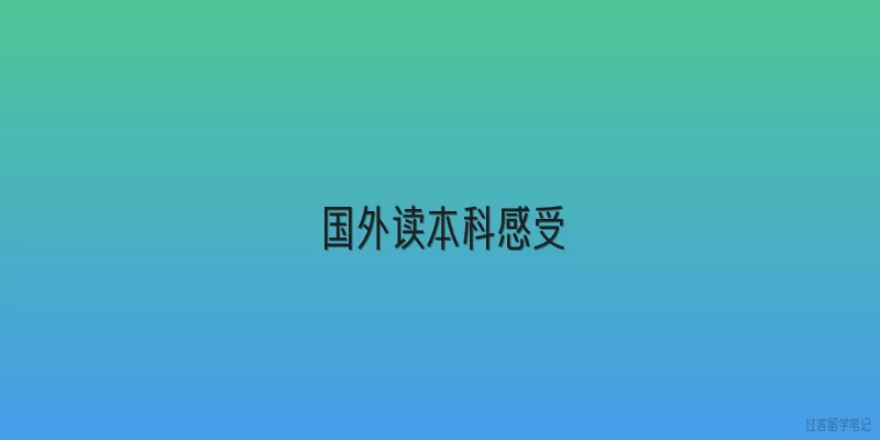 国外读本科感受:2026年在国外读本科的真实感受有哪些变化？