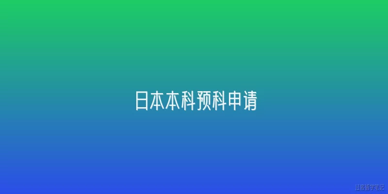日本本科预科申请:日本本科预科申请的基本条件是什么？
