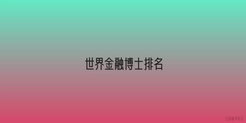 世界金融博士排名