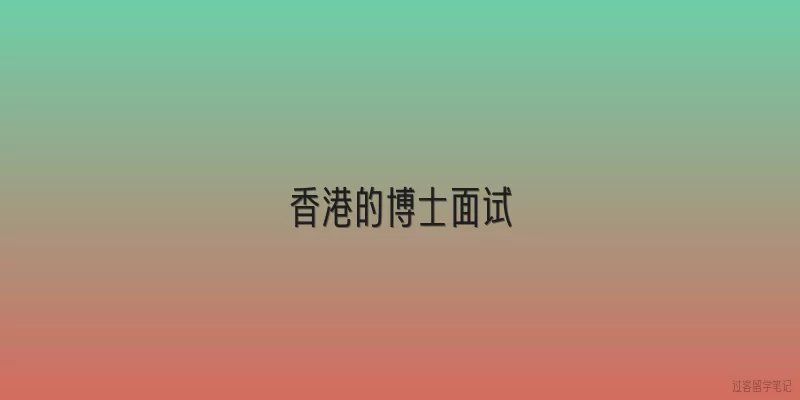 香港的博士面试