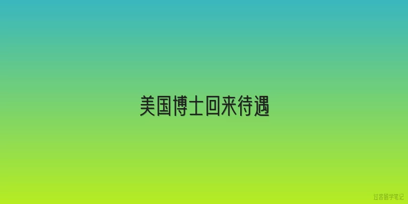美国博士回来待遇