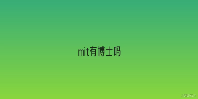 mit有博士吗:麻省理工学院（MIT）提供博士学位项目吗？