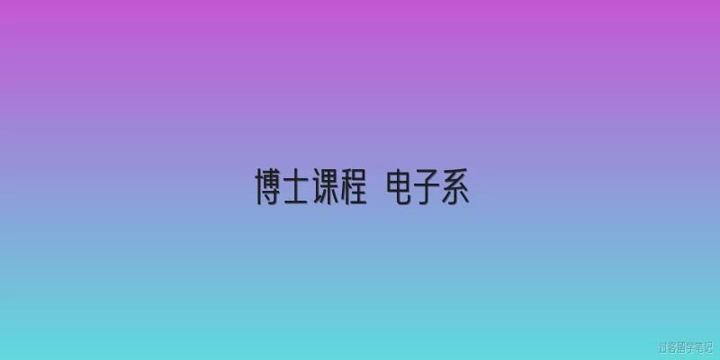 博士课程 电子系:博士课程在电子系中的培养目标是什么？