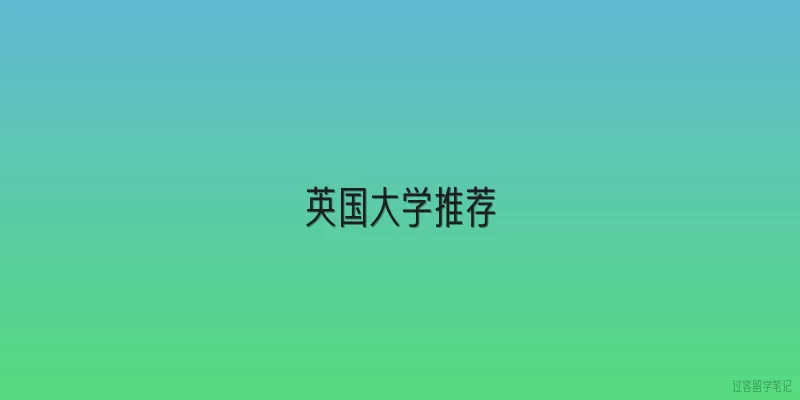 英国大学推荐|英国有哪些大学值得推荐？