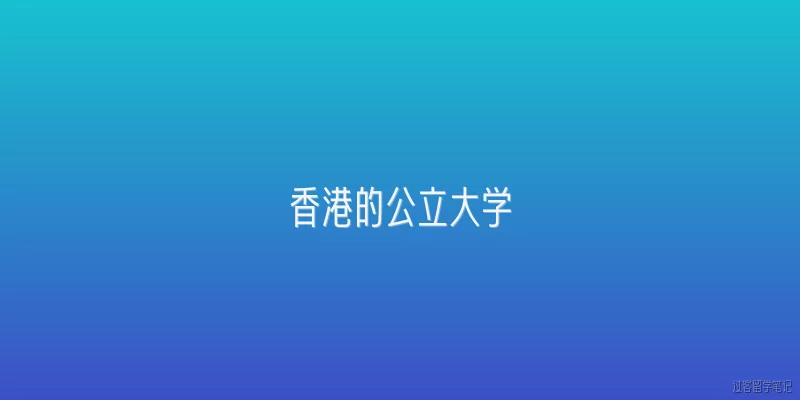 香港的公立大学:2026年香港公立大学有哪些新开设的本科课程？