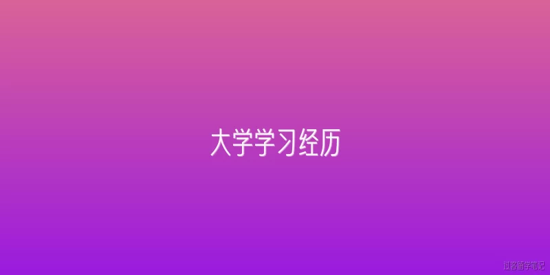 大学学习经历:大学学习经历对个人成长有哪些核心价值？