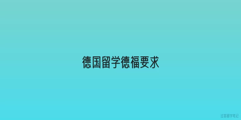 德国留学德福要求|2026年德国大学对德福考试的最低要求是什么？