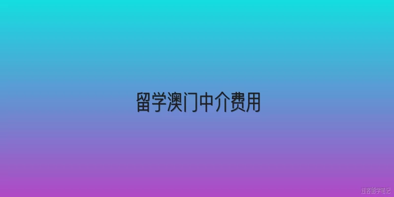 留学澳门中介费用:留学澳门的中介费用一般包括哪些项目？
