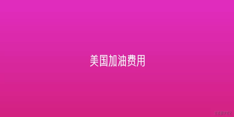 美国加油费用:2026年美国加油费用整体处于什么水平？