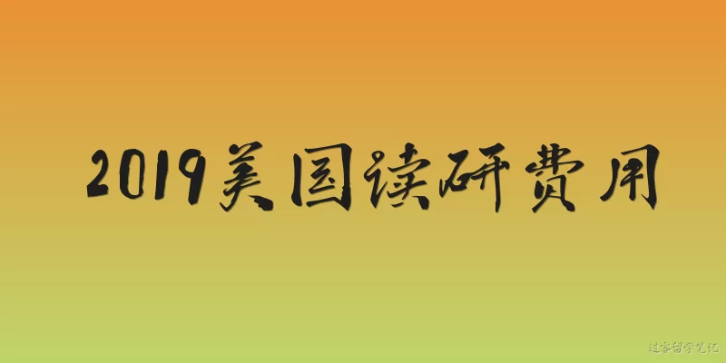 2019美国读研费用:2026年回看，2019年美国读研费用一年大约需要多少？
