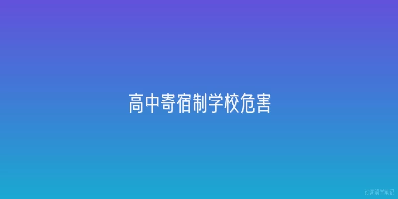 高中寄宿制学校危害|2026年高中寄宿制学校对学生心理健康有哪些潜在危害？