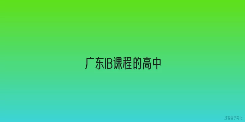 广东IB课程的高中|广东IB课程的高中在2026年有哪些新的招生政策变化？
