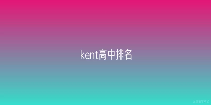 kent高中排名|Kent高中在全美最佳公立高中排名中位居第几？