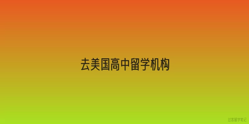 去美国高中留学机构|去美国高中留学机构一般提供哪些服务？