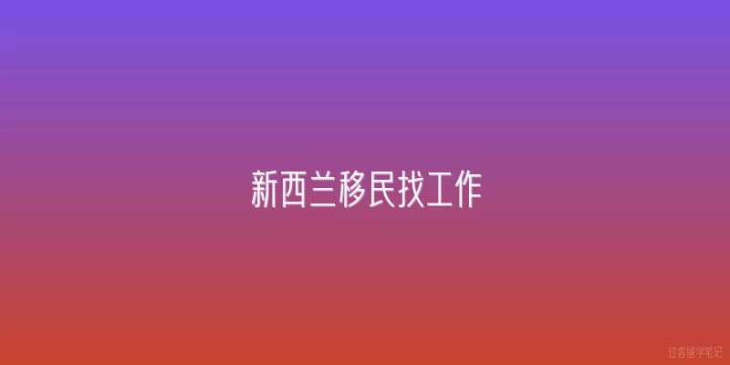 新西兰移民找工作