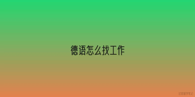 德语怎么找工作|德语怎么找工作？2026年有哪些新趋势和实用渠道？