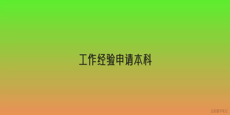 工作经验申请本科|2026年工作经验申请英国本科的官方政策是什么？