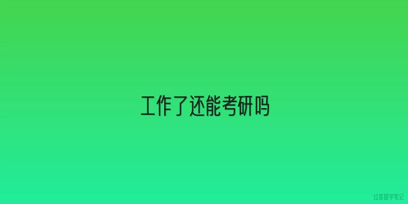 工作了还能考研吗|工作了还能考研吗？在职考研有哪些新政策？