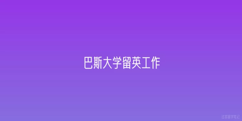 巴斯大学留英工作|巴斯大学毕业生在英国就业市场表现如何？