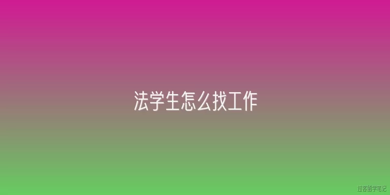 法学生怎么找工作:2026年法学生求职有哪些新渠道和平台？