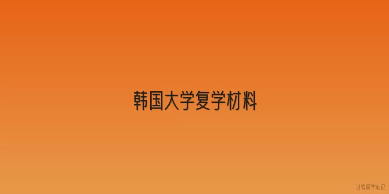 韩国大学复学材料