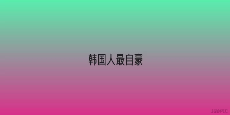 韩国人最自豪|韩国人最自豪的国家成就是什么？