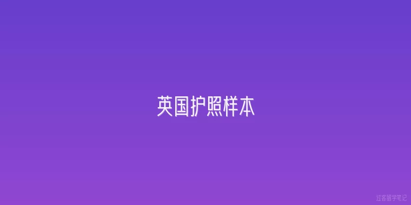 英国护照样本
