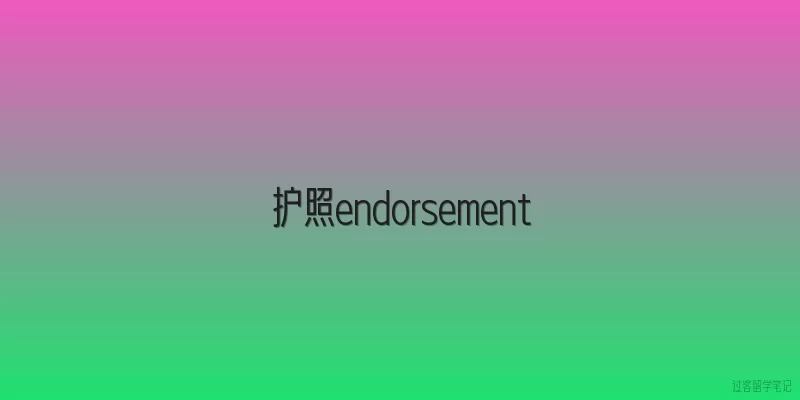 护照endorsement|护照endorsement在2026年官方定义是什么？
