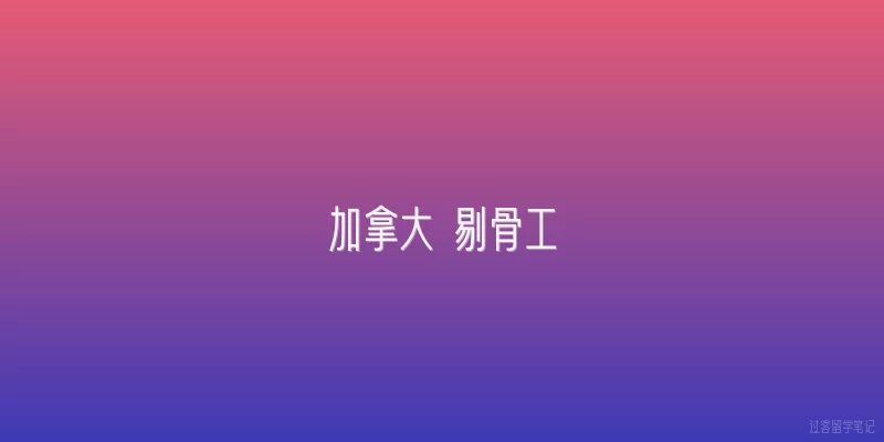 加拿大 剔骨工:什么是加拿大剔骨工职业？