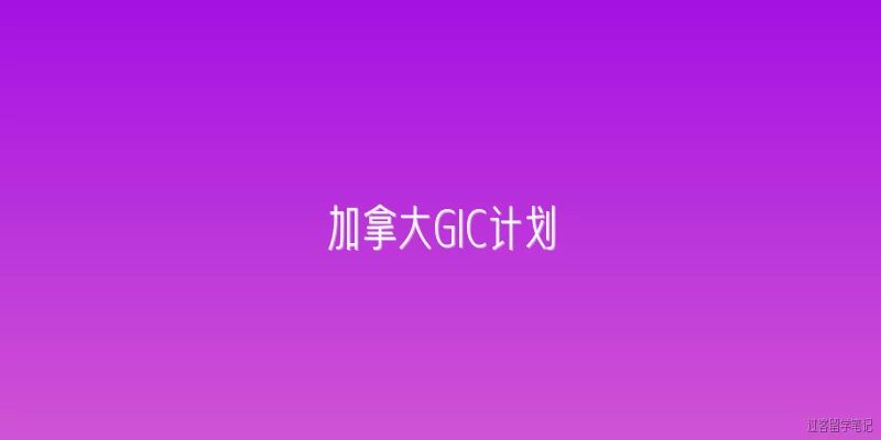 加拿大GIC计划:什么是加拿大GIC计划？