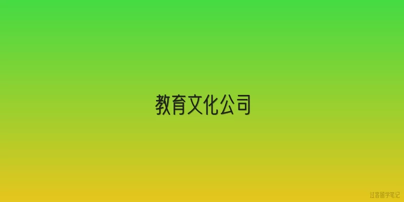 教育文化公司