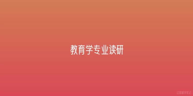 教育学专业读研