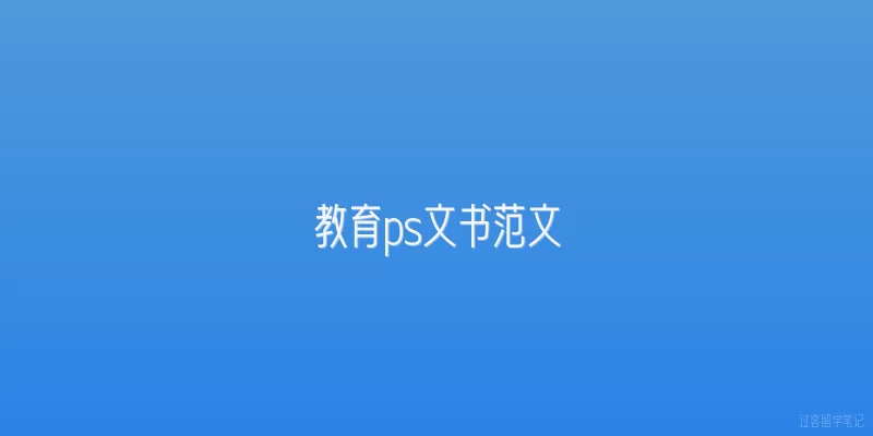 教育ps文书范文|2026年教育专业PS文书写作有哪些新趋势和亮点？