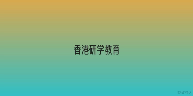 香港研学教育|香港研学教育的核心目标是什么？