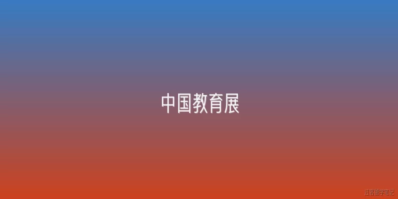 中国教育展:中国教育展是什么？