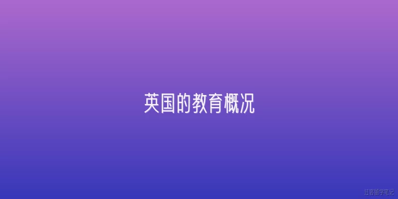 英国的教育概况:英国教育体系的基本结构是什么？