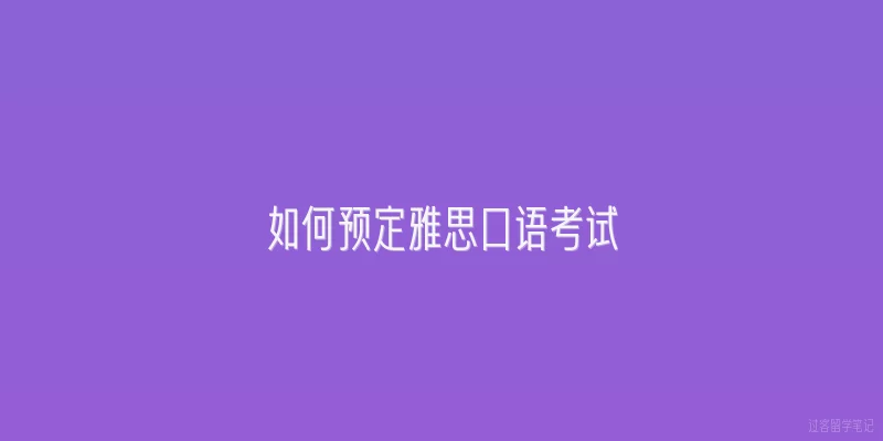 如何预定雅思口语考试