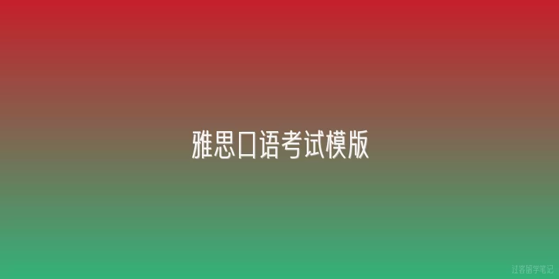 雅思口语考试模版