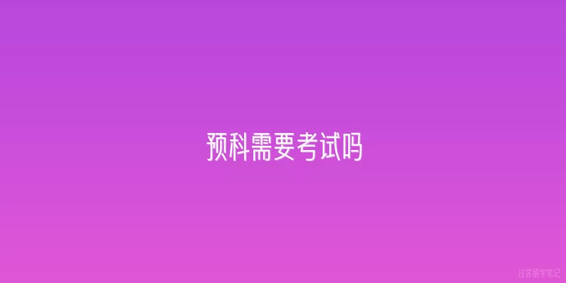 预科需要考试吗
