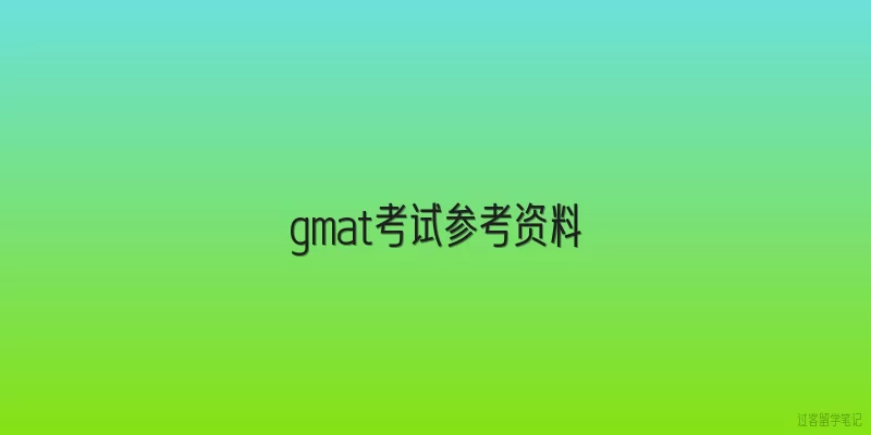 gmat考试参考资料|2026年GMAT考试官方推荐的参考资料有哪些？