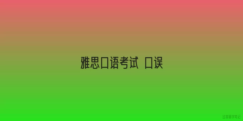 雅思口语考试 口误|雅思口语考试中口误频发怎么办？2026年有哪些新技巧可以应对？