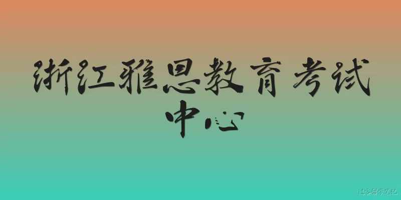 浙江雅思教育考试中心:浙江雅思教育考试中心是什么机构？