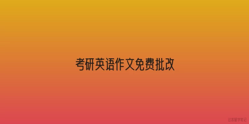 考研英语作文免费批改|2026年考研英语作文免费批改的官方渠道有哪些？