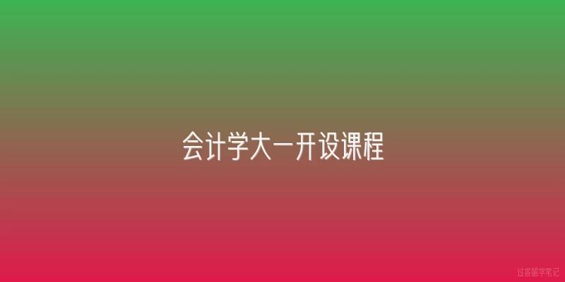 会计学大一开设课程|2026年会计学大一新生需要学习哪些核心课程？
