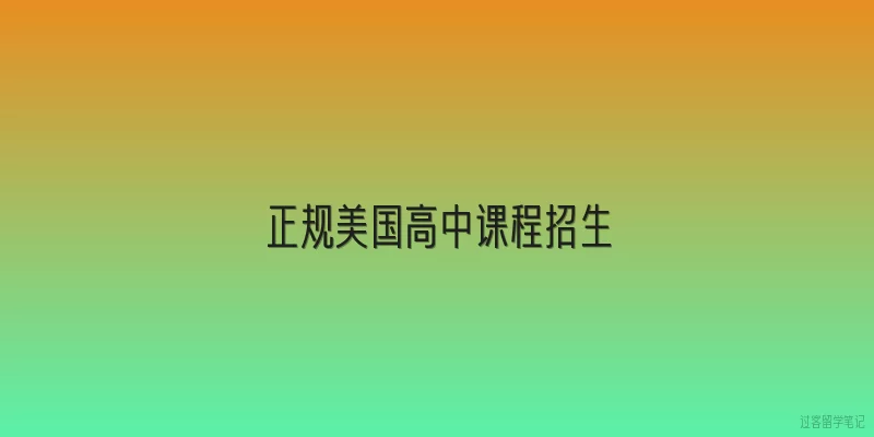正规美国高中课程招生|正规美国高中课程招生一般包括哪些核心课程？